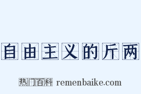 自由主义的斤两是什么意思的图片
